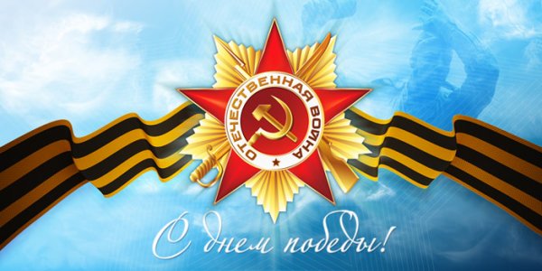 День победы