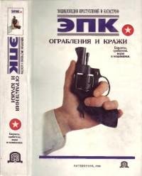 Ограбления и кражи. Бандиты грабители во