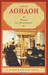 Джек Лондон - Мятеж на «Эльсиноре»