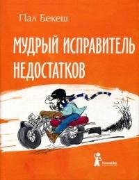Пал Бекеш - Мудрый Исправитель Недостатк