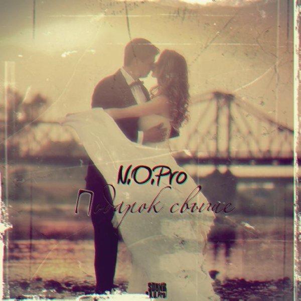 N.O.Pro-Подарок свыше