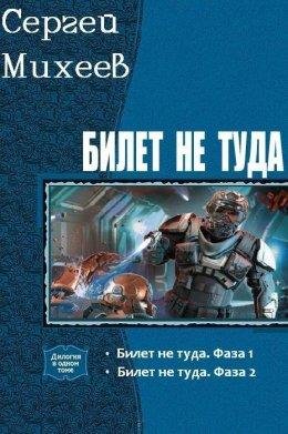 Сергей Михеев.БИЛЕТ НЕ ТУДА. ДИЛОГИЯ