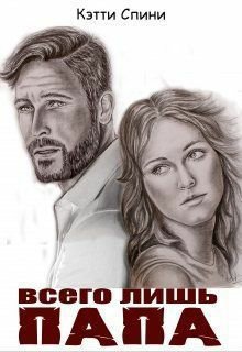 Спини. Всего лишь папа