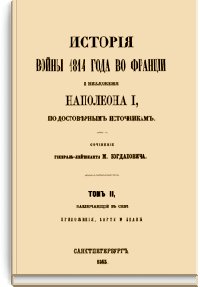 История войны 1814 года во Франции и низложения Наполеона I,