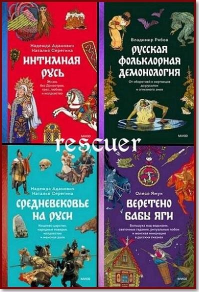 Страшно интересная Россия [13 книг] (2023-2026) FB2, PDF