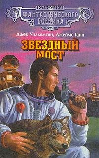 Уильямсон Джек - "Звездный мост"