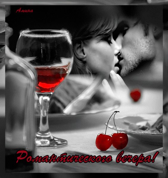 Романтического вечера
