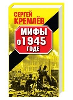 С.Кремлёв-Мифы о 1945 годе