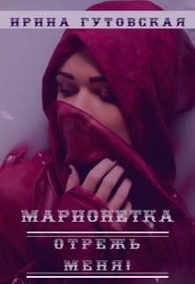 Гутовская Ирина Марионетка. Отрежь меня! (2018)