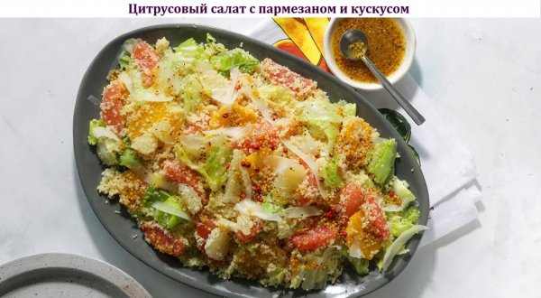 Цитрусовый салат с пармезаном и кускусом