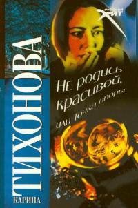 Не родись красивой или Точка опоры