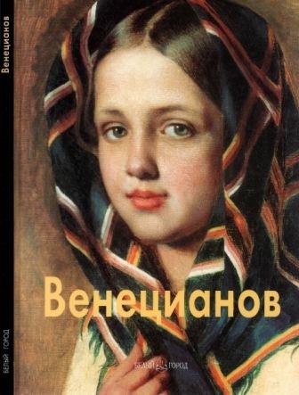 Венецианов