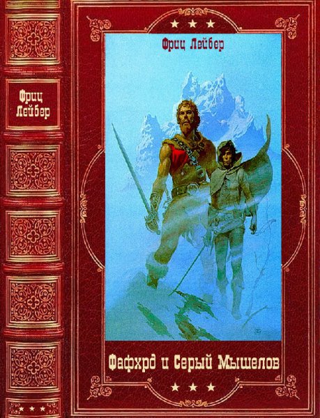 Лейбер. Фафхрд и Серый Мышелов