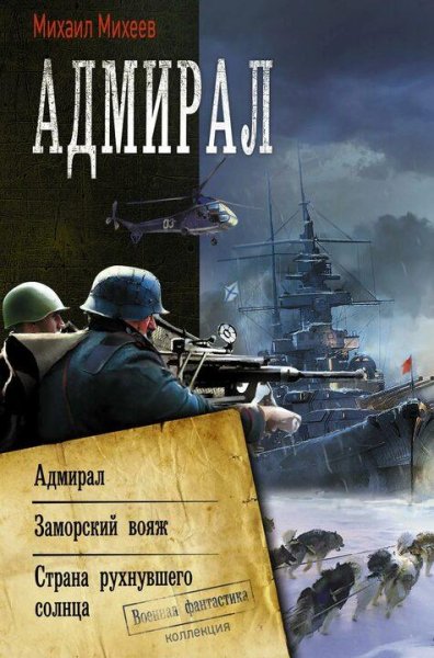 Михеев Михаил Адмирал. Трилогия