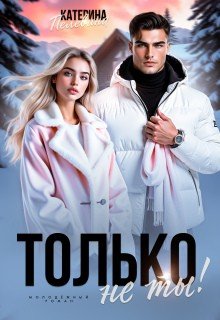 Пелевина Катерина Только не ты! (2025)