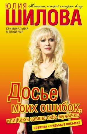 Досье моих ошибок