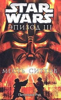 Star Wars. Эпизод III. Месть ситхов