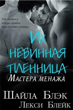 1 Blek SHaila Ih nevinnaya plennica (LP) L