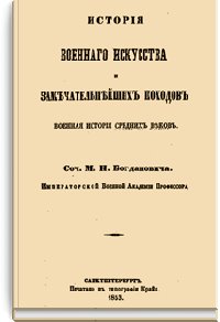 История военного искусства и замечательнейших походов, от нач