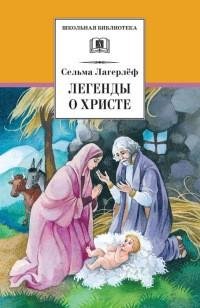 Сельма Лагерлеф - Легенды о Христе
