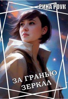 Роук. За гранью зеркал