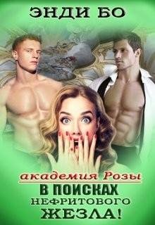 В поисках Нефритового Жезлa.Академия Розы 2