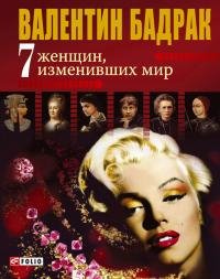7 женщин изменивших мир-В.Бадрак