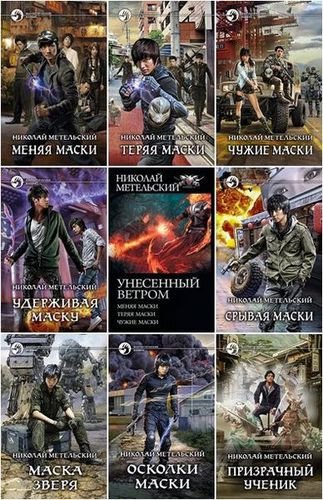 Николай Метельский (2013-2025) FB2