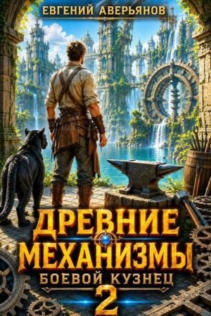 Евгений Аверьянов Древние Механизмы. Боевой кузнец 2