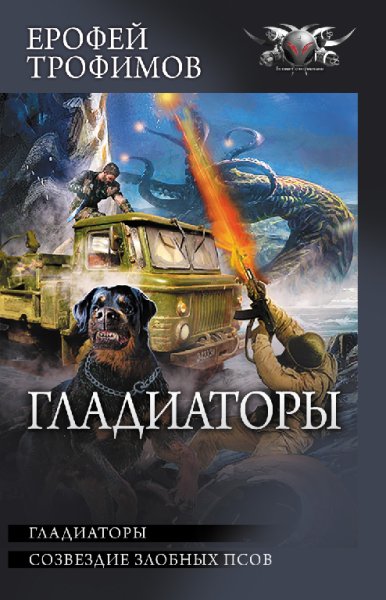 Трофимов. Гладиаторы