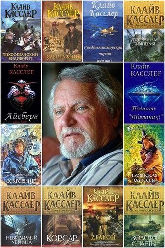 Клайв Касслер