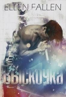 Fallen Ellen Выскочка (2016)