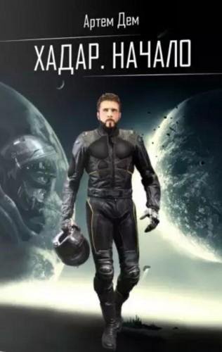 Хадар. Начало