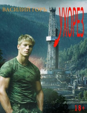 Василий Горъ Ухорез. Книги 1-3 [без иллюстраций]