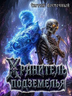Hranitel podzemelya (SI)fb2
