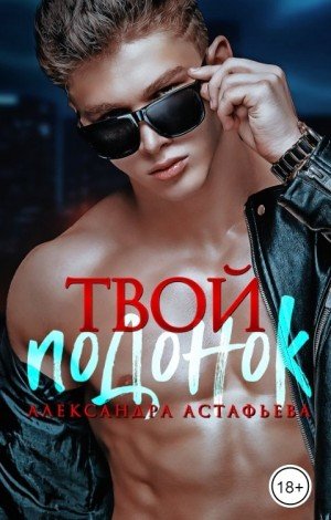 Астафьева Александра Твой подонок (2024)
