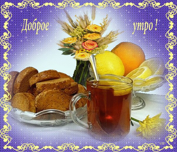 Доброе утро