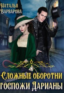 Варварова. Сложные оборотни госпожи Дарианы