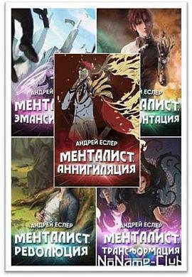 Андрей Еслер Выиграть у времени. Цикл из 8 книг