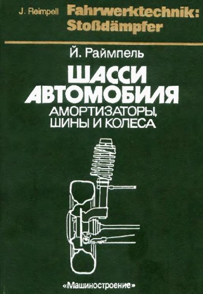 Шасси автомобиля Амортизаторы,шины и колеса.Й.Раймпель.