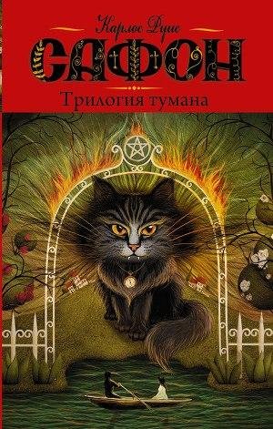 Сафон Карлос Руис - Трилогия тумана (авт