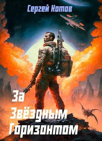 Котов. За звёздным горизонтом