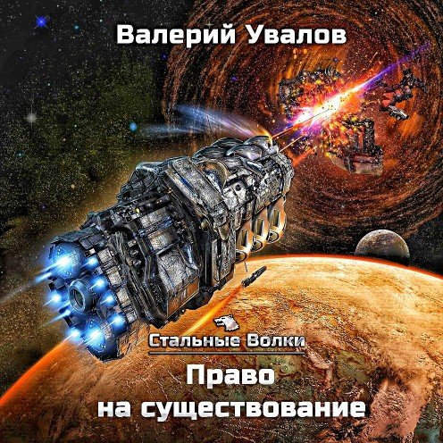 Стальные Волки 2. Право на существование