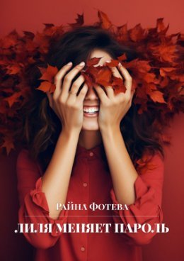 Lilia mieniaiet parol' - Fotieva Raina