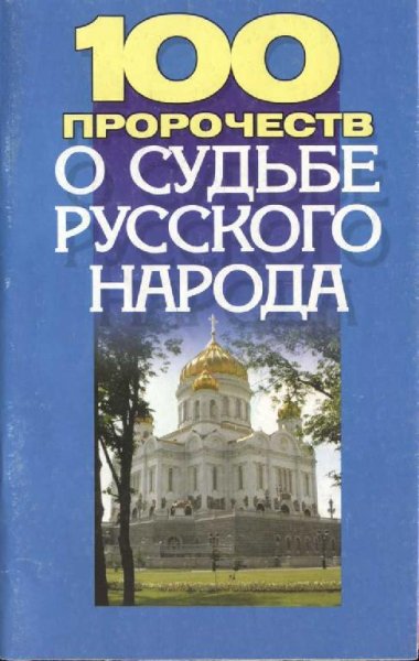 пророчеств о судьбе русского народа