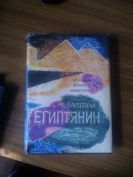 Валтари Мика. Синухе-египтянин - royalli