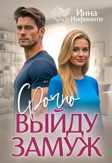 Инфинити Инна Срочно выйду замуж (2025)