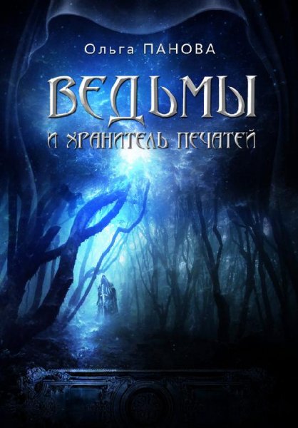 Vedqmyi i hranitelq Pechatej