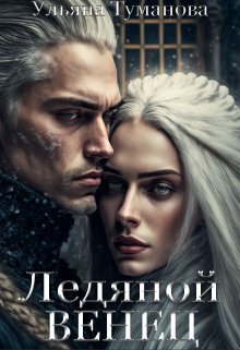 Туманова Ульяна. Ледяной венец. Брак по принуждению