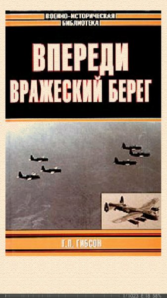 Гай Гибсон. Впереди вражеский берег